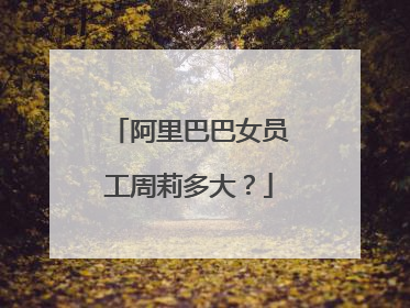 阿里巴巴女员工周莉多大?