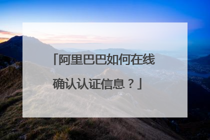 阿里巴巴如何在线确认认证信息?