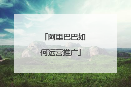 阿里巴巴如何运营推广