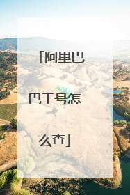 阿里巴巴工号怎么查