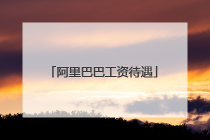 阿里巴巴工资待遇