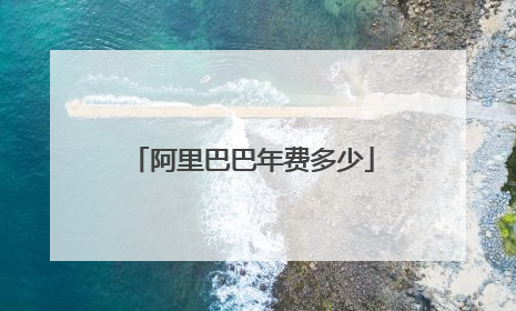 阿里巴巴年费多少