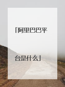 阿里巴巴平台是什么