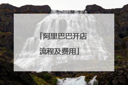 阿里巴巴开店流程及费用