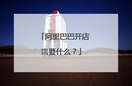 阿里巴巴开店需要什么?