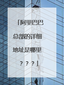 阿里巴巴总部的详细地址是哪里???