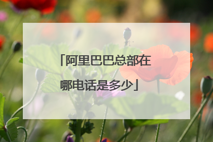 阿里巴巴总部在哪电话是多少