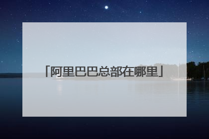 阿里巴巴总部在哪里