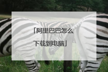 阿里巴巴怎么下载到电脑