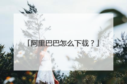 阿里巴巴怎么下载?