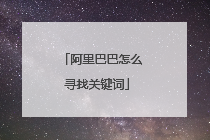 阿里巴巴怎么寻找关键词