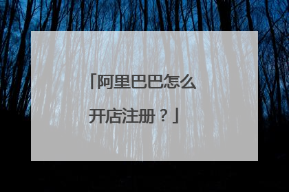 阿里巴巴怎么开店注册?