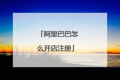 阿里巴巴怎么开店注册