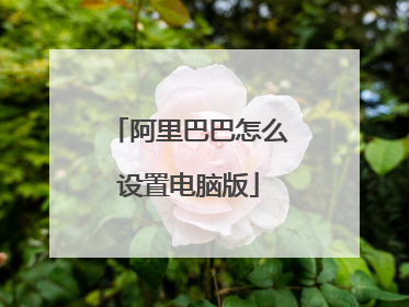 阿里巴巴怎么设置电脑版