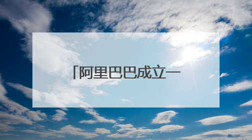 阿里巴巴成立一锤定音科技公司，这家公司的主营业务包括哪些？