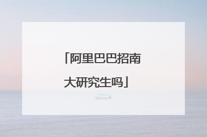阿里巴巴招南大研究生吗