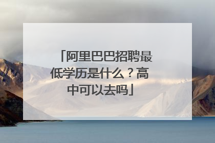阿里巴巴招聘最低学历是什么?高中可以去吗