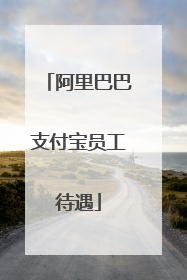 阿里巴巴支付宝员工待遇