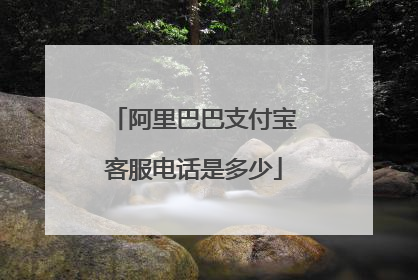 阿里巴巴支付宝客服电话是多少