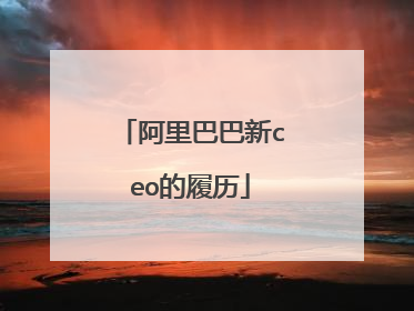 阿里巴巴新ceo的履历
