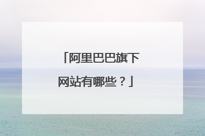 阿里巴巴旗下网站有哪些？