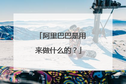 阿里巴巴是用来做什么的？