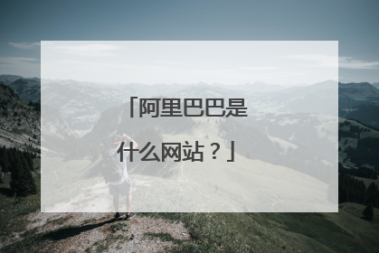 阿里巴巴是什么网站?