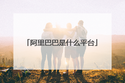阿里巴巴是什么平台