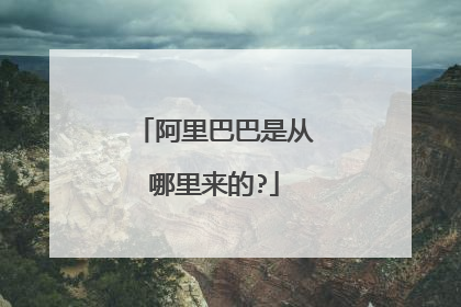 阿里巴巴是从哪里来的?