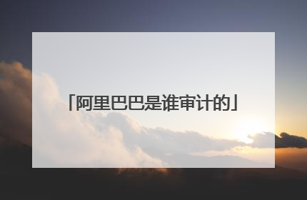 阿里巴巴是谁审计的