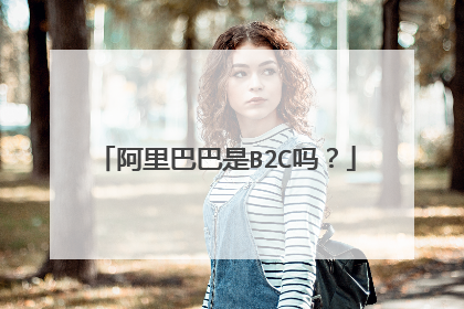 阿里巴巴是B2C吗？