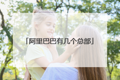 阿里巴巴有几个总部