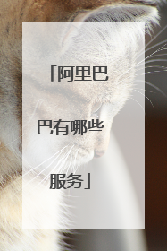 阿里巴巴有哪些服务