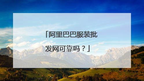 阿里巴巴服装批发网可靠吗?