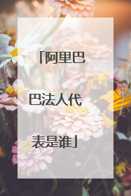 阿里巴巴法人代表是谁