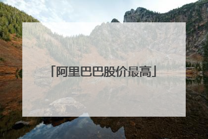 阿里巴巴股价最高