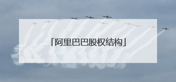 阿里巴巴股权结构