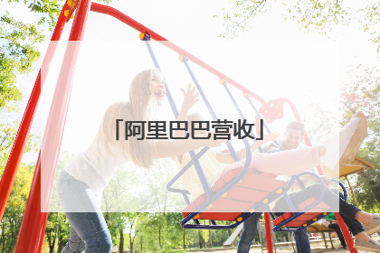 阿里巴巴营收