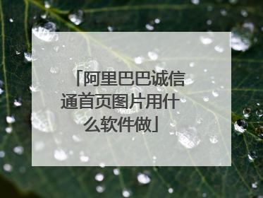 阿里巴巴诚信通首页图片用什么软件做
