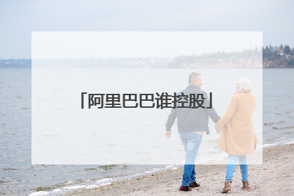 阿里巴巴谁控股