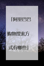 阿里巴巴购物搜索方式有哪些