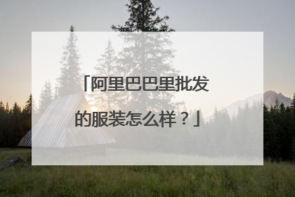阿里巴巴里批发的服装怎么样？