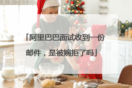 阿里巴巴面试收到一份邮件，是被婉拒了吗