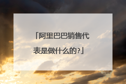 阿里巴巴销售代表是做什么的?