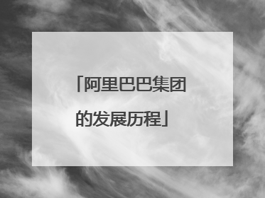 阿里巴巴集团的发展历程