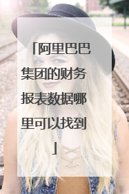 阿里巴巴集团的财务报表数据哪里可以找到