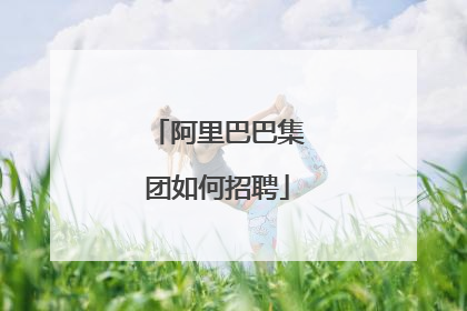 阿里巴巴集团如何招聘