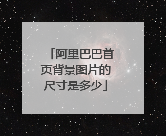 阿里巴巴首页背景图片的尺寸是多少
