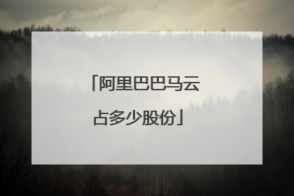 阿里巴巴马云占多少股份