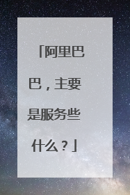 阿里巴巴,主要是服务些什么?